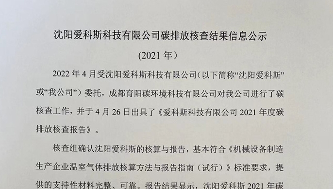 爱科斯碳排放核查结果公示
